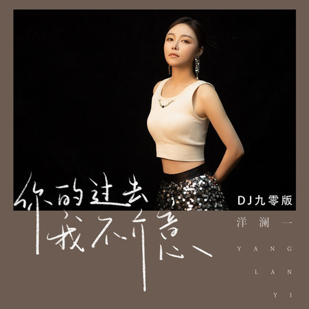 你的過去我不介意(DJ九零版)