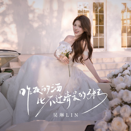 昨夜的酒比不過清晨的粥