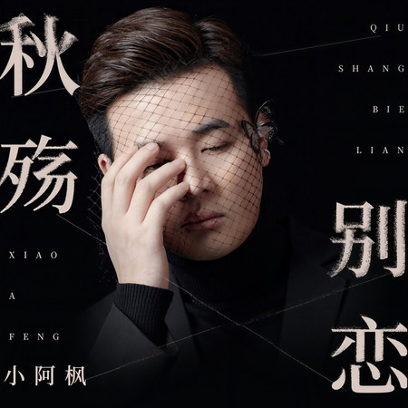 秋殤別戀(DJ粵A版)