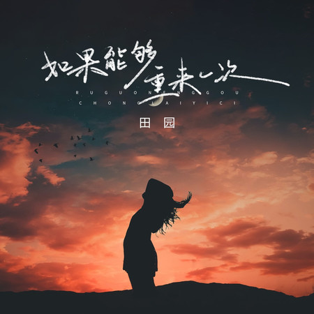 如果能夠重來一次