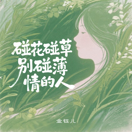 碰花碰草別碰薄情的人