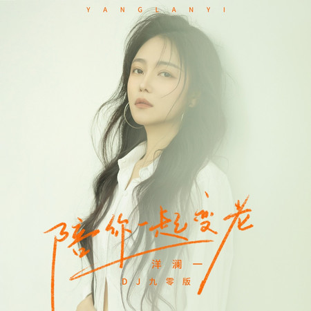 陪你一起變老(DJ九零版)