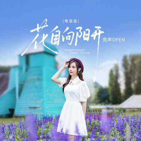 花自向陽開(粵語版)