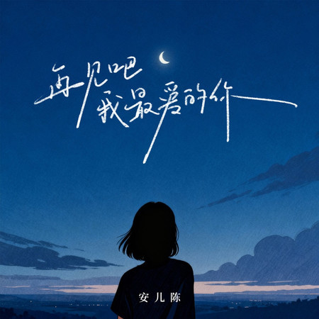 再見吧我最愛的你