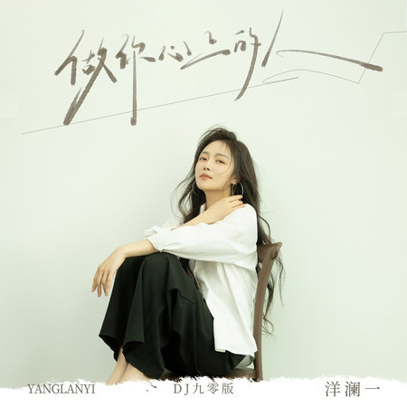 做你心上的人(DJ九零版)