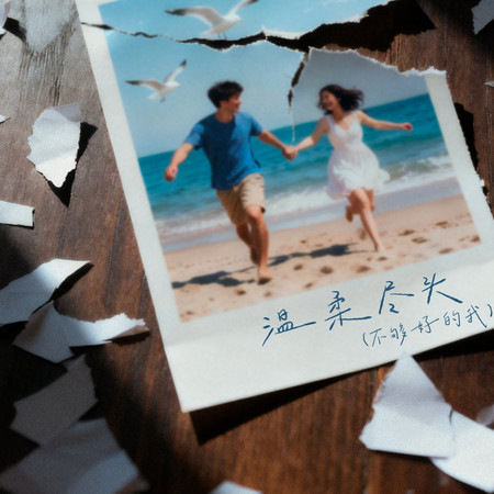 無力（溫柔盡頭心碎版）