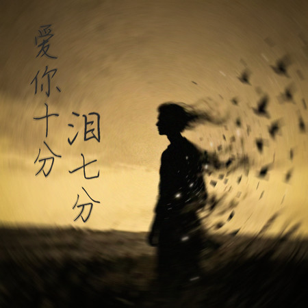 愛你十分淚七分