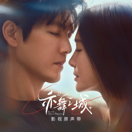 流彩 (《亦舞之城》電視劇情感主題曲)