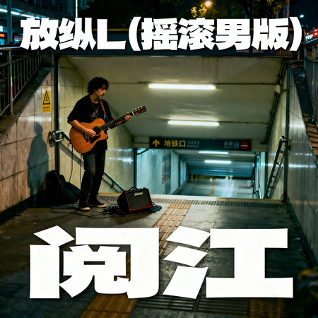 放縱L(搖滾男版)