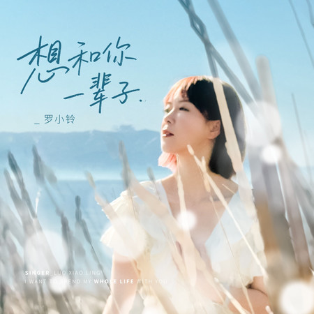 想和你一輩子