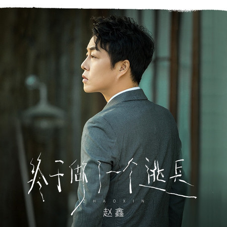 終於做了一個逃兵