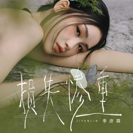 損失慘重(DJ九零版)