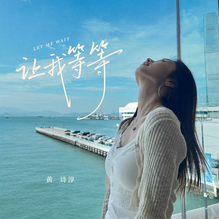 讓我等等