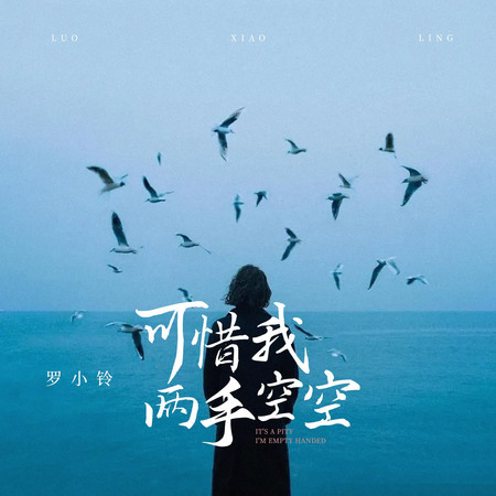 可惜我兩手空空