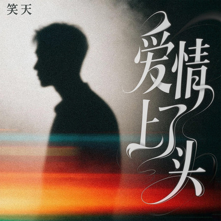 愛情上了頭