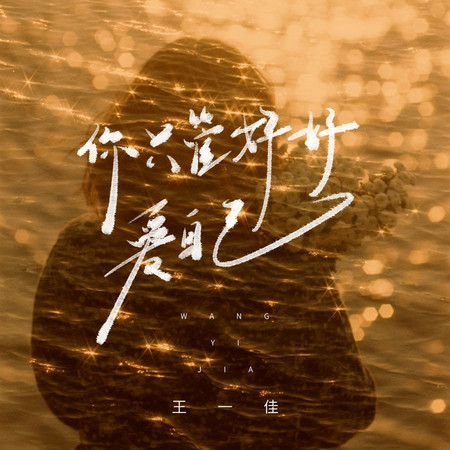 你只管好好愛自己