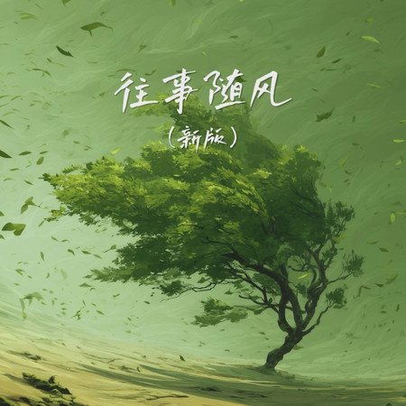 往事隨風 (新版)