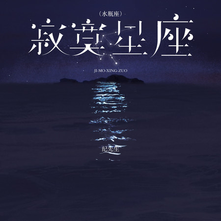 寂寞星座 (水瓶座)