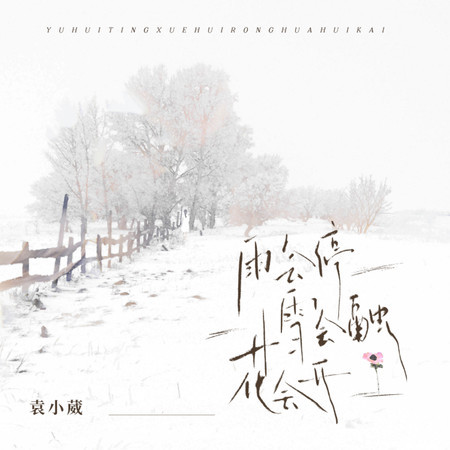 雨會停雪會融花會開