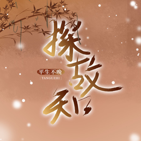 探故知 (平生不晚版)