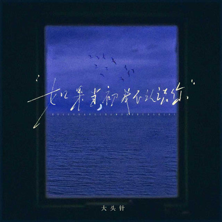 如果當初我不認識你