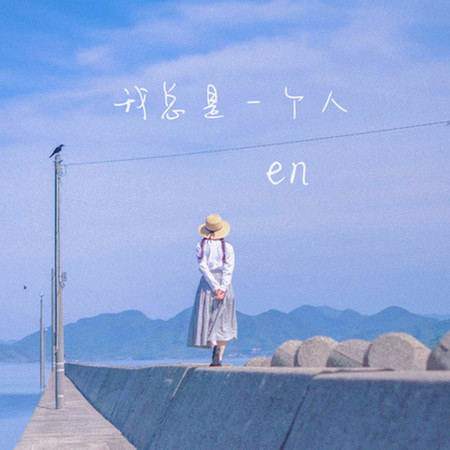 我来不及道声晚安 - en - 我来不及道声晚安專輯 - LINE MUSIC