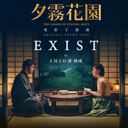 EXIST【夕霧花園】電影主題曲