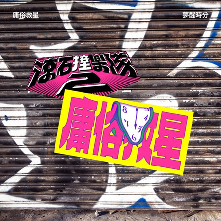 滾石撞樂隊2 - 夢醒時分