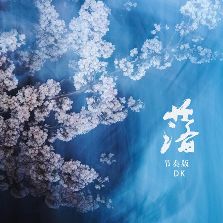 落 (节奏版)