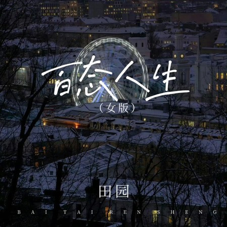 百态人生 (女版)