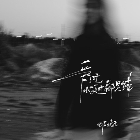 愛過恨過都是錯