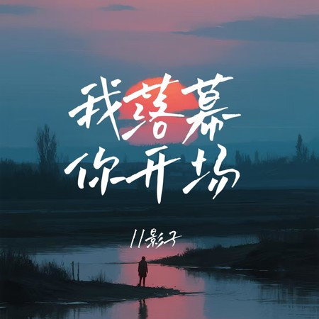 我落幕，你开场