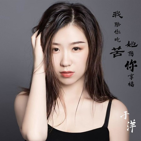 我陪你吃苦她陪你享福