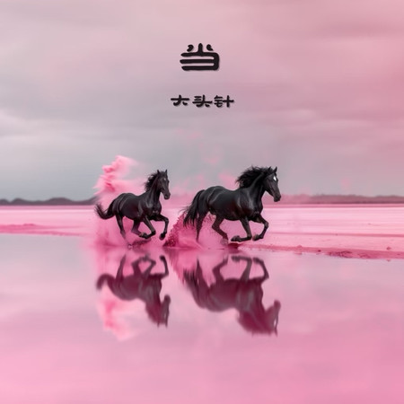 當（讓我們紅塵作伴活得瀟瀟灑灑）