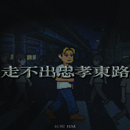 走不出忠孝東路上集