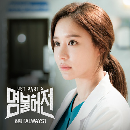 Live Up To Your Name, Dr. Heo, Pt. 2 (Original Television Soundtrack)