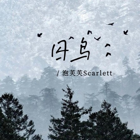 囚鸟
