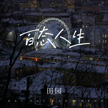 百态人生 (DJ彭锐版)