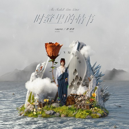 時縫里的情書