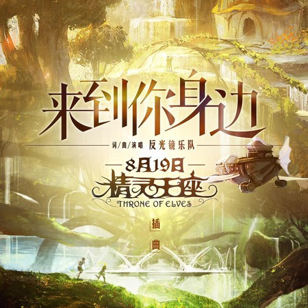 來到你身邊 (電影《精靈王座》插曲)