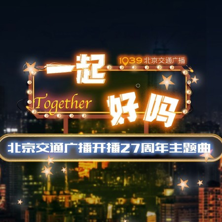 一起 好嗎 (北京交通廣播開播27週年主題曲)
