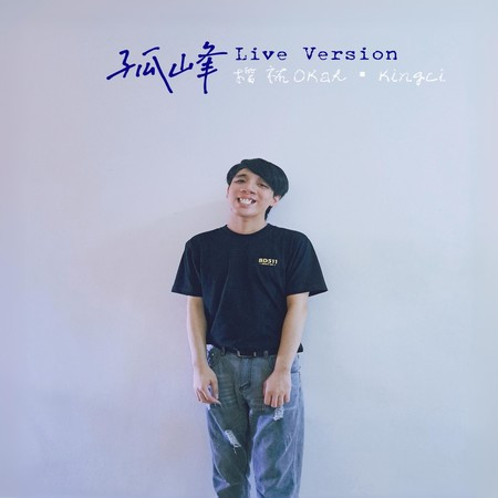 孤峰 (Live Version)