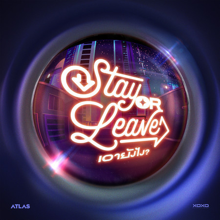 Aow Yung Ngai (Stay or Leave)