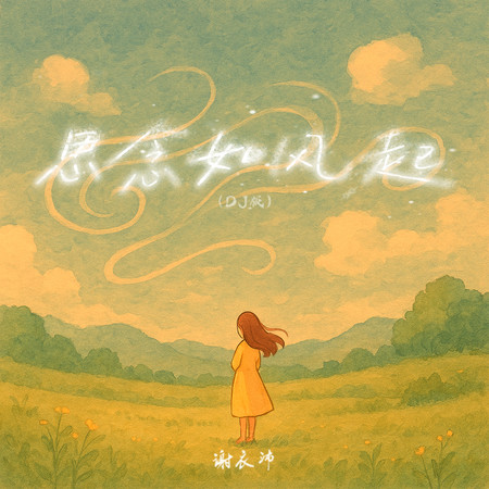 思念如風起（DJ版）
