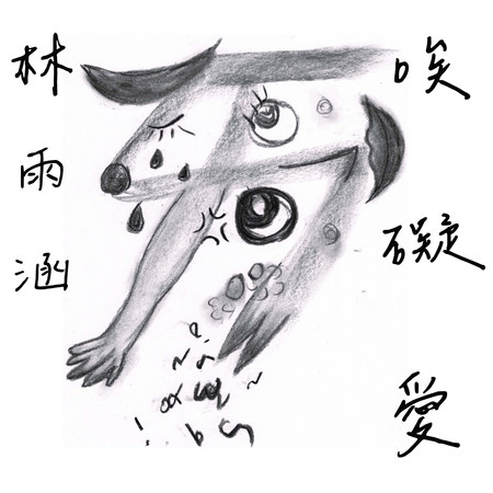 林雨涵 2025《唉礙愛》專輯