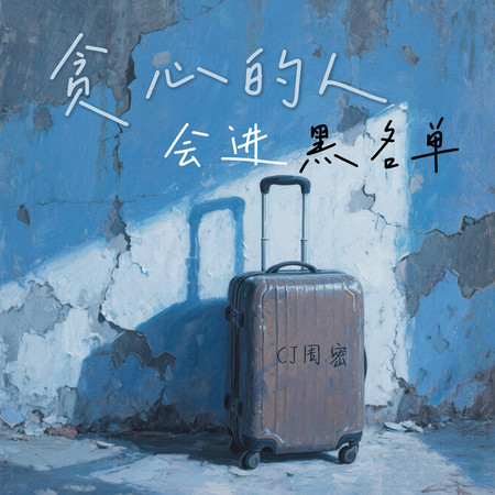 貪心的人會進黑名單