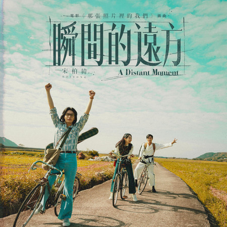 瞬間的遠方 (電影《那張照片裡的我們》插曲)