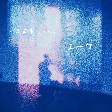 一別兩寬(女版)