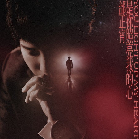 是你照亮我的心