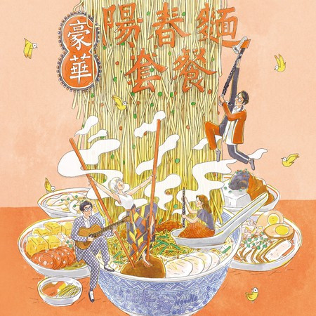 愛你就像你愛吃那麵